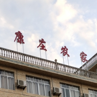 康庄农家