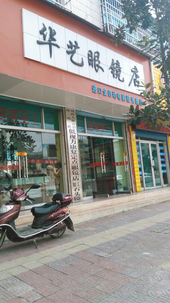 华艺聚镜店(东街)