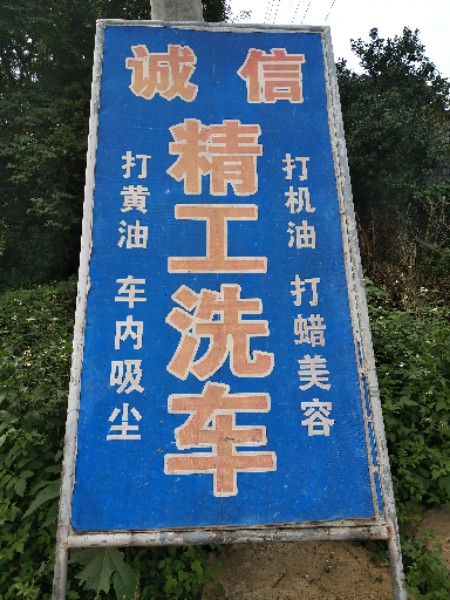 诚信精工洗车场