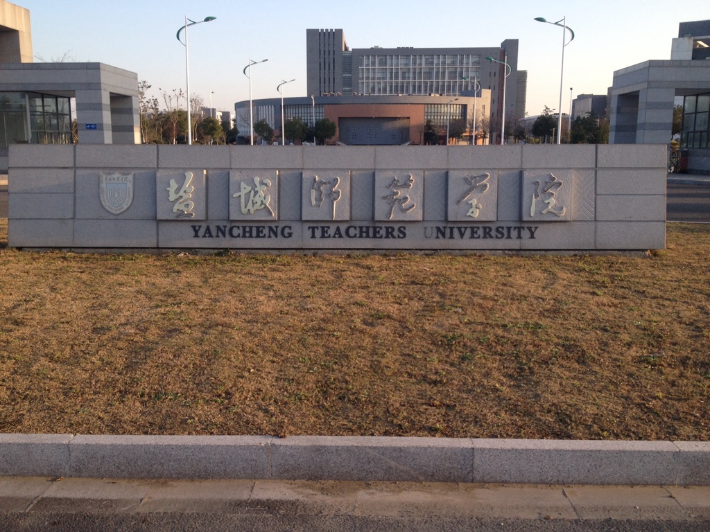 盐城师范学院(新长校区)