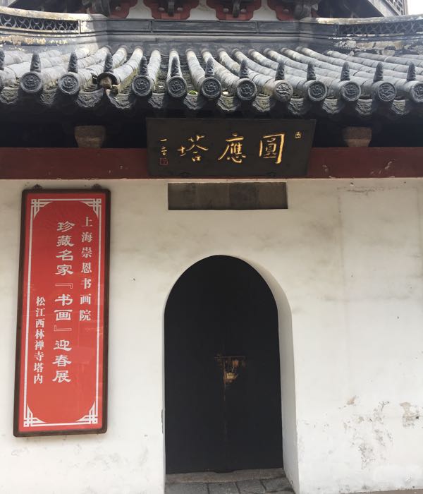 中山中路666号西林禅寺内(近松江区人民医院)