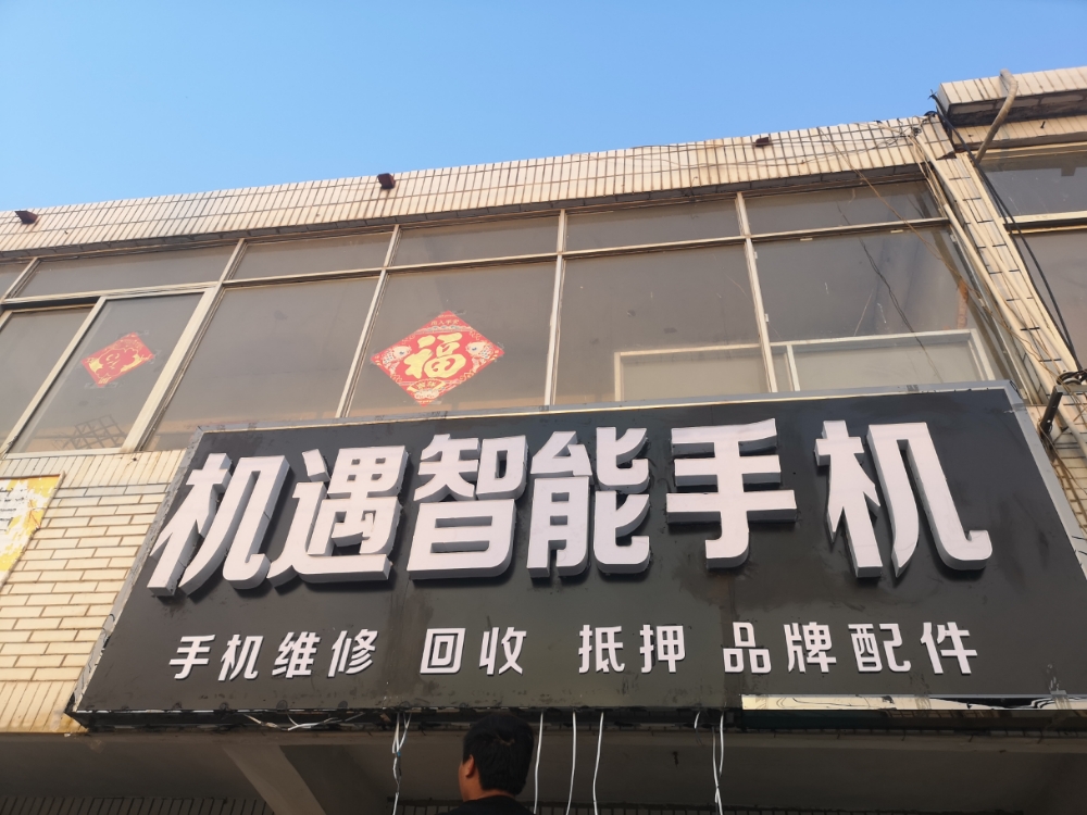 机遇智能手机
