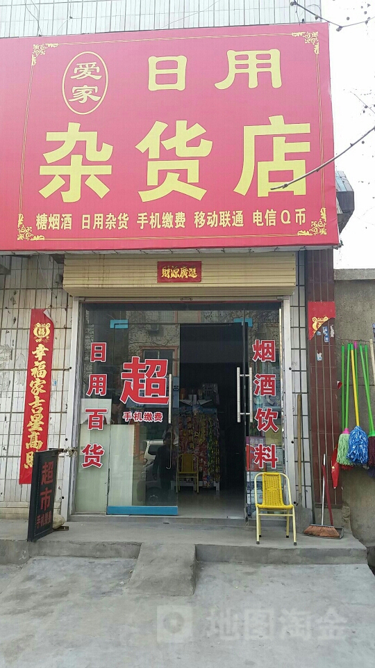 登封市爱家日用杂货店