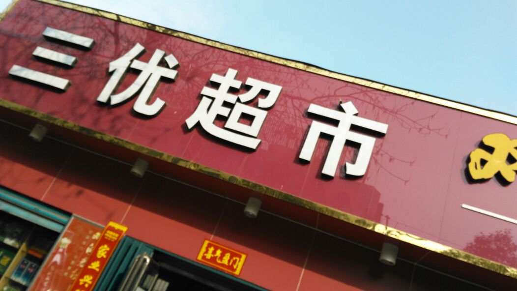 三优超市(武侯路店)