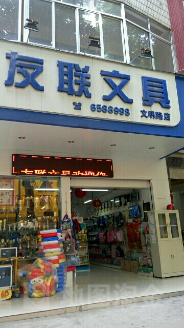 友联文具(文明路店)