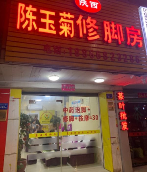 陕西陈玉菊修脚房