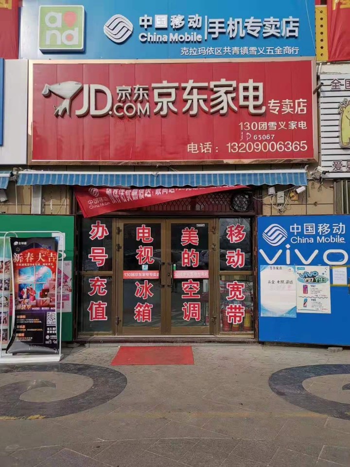 130团京东家电专卖店