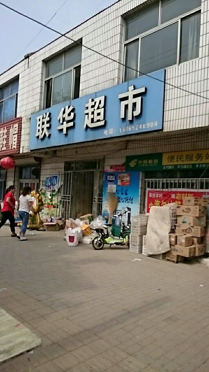 联联超市(宁东公路店)