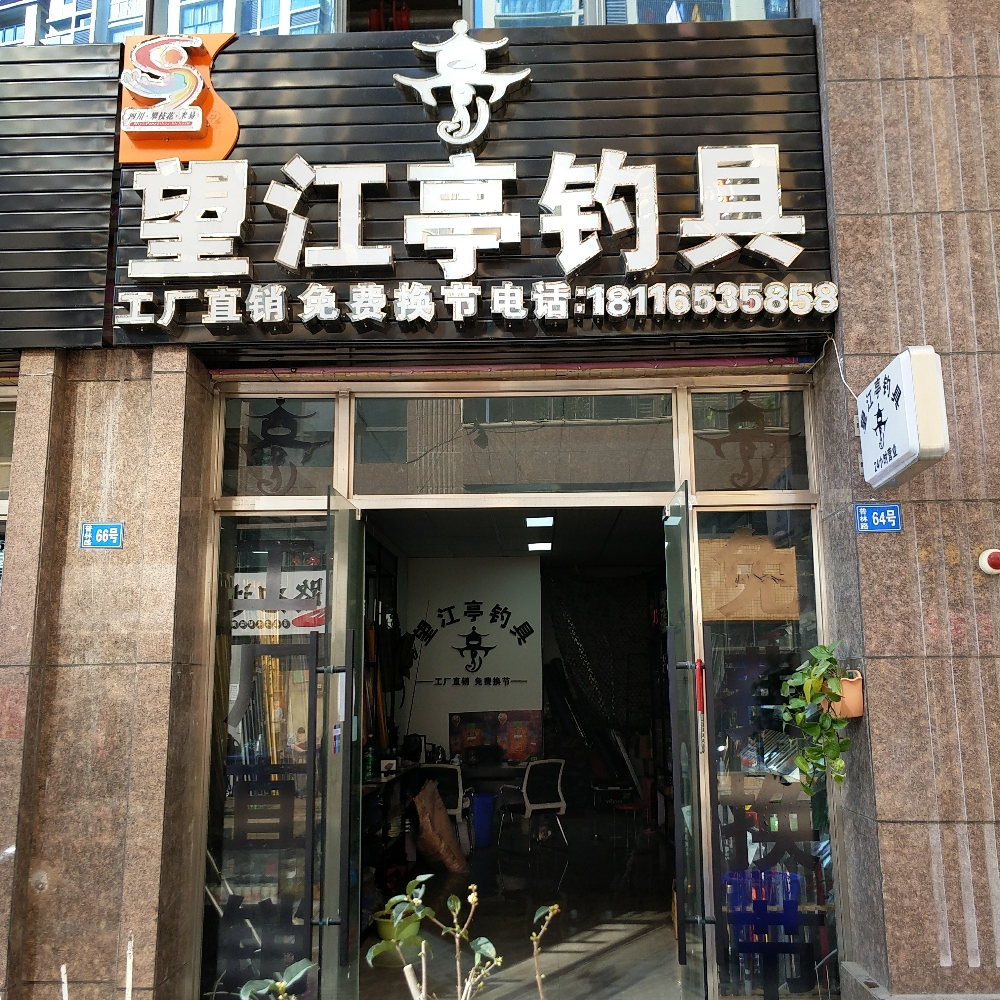 望江亭钓具(普林路店)