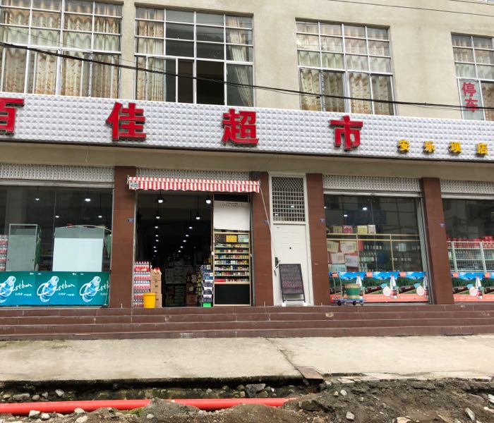 百佳超市(安乐坝店)