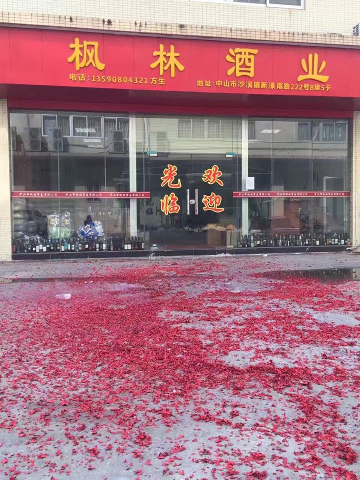 枫林酒业