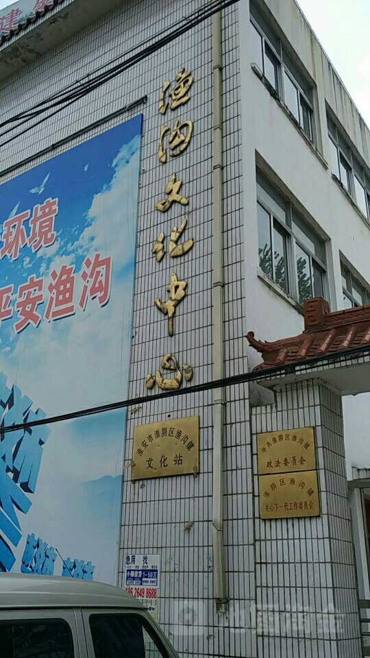 淮安市淮阴区渔沟镇文化站