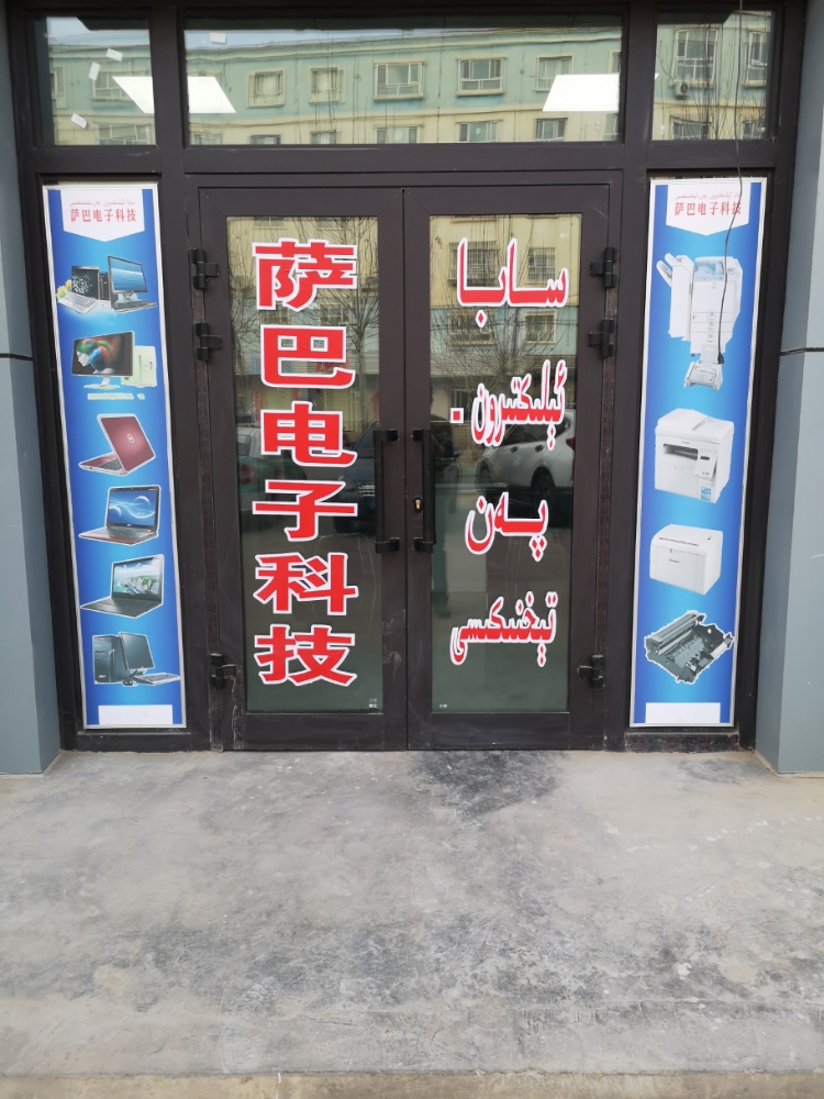 萨把电子科技