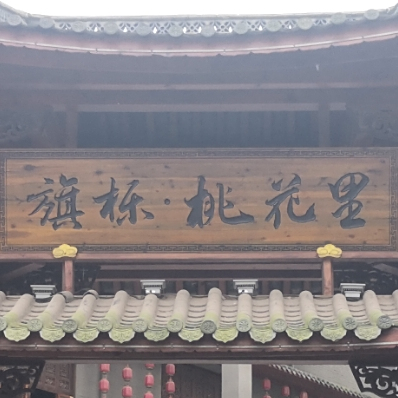 旗栎桃花园里山庄