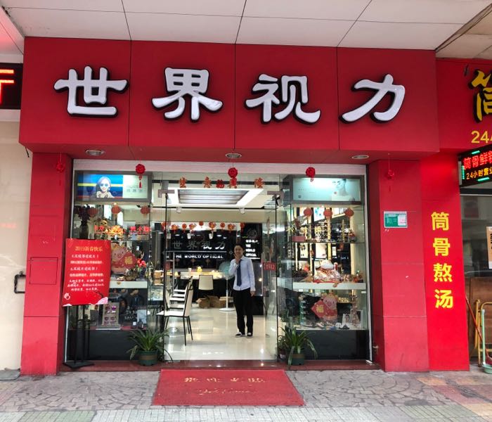 世界视力(江门店)