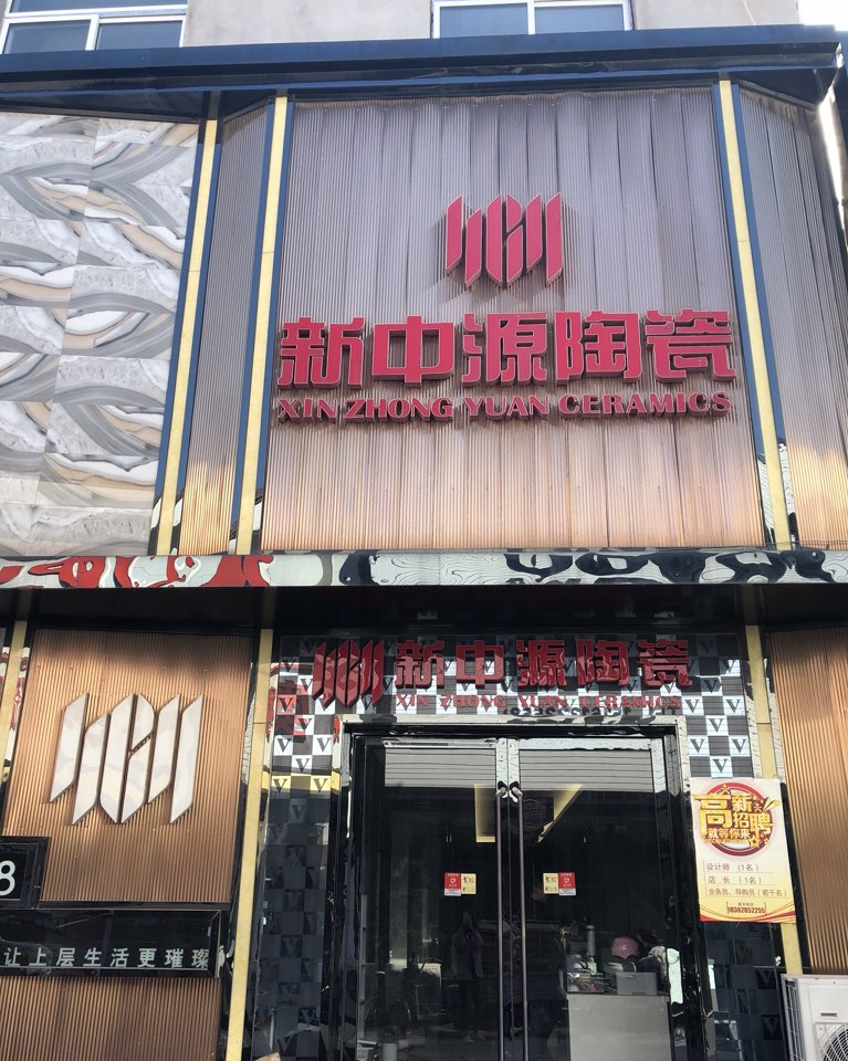 新中源陶瓷(东海店)