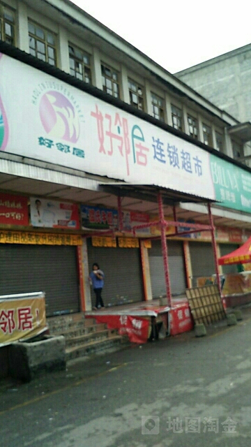 好邻居超市(车岗店)