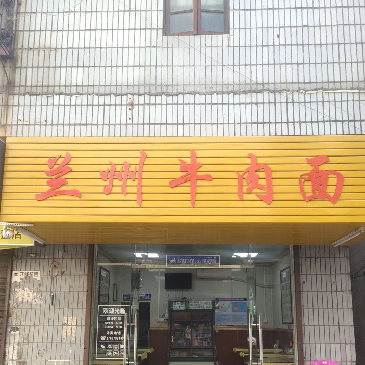 清真穆蓝拉面(清远银盏店)