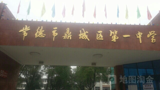 常德市鼎城区第一中学