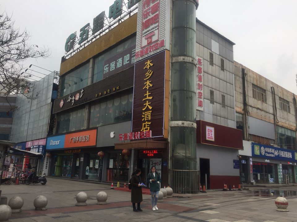 本乡本土乡土风气餐厅