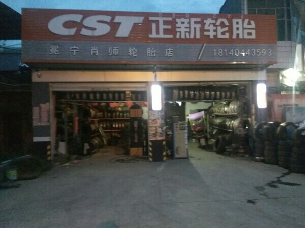 冕宁肖师轮胎店