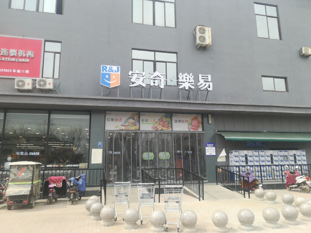 安奇乐易(豫苑路店)