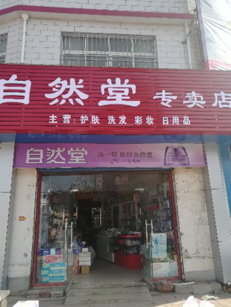 邓州市张村镇自然堂专卖店(政教路店)