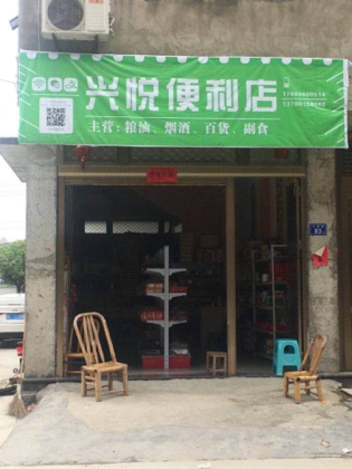 兴悦便利店