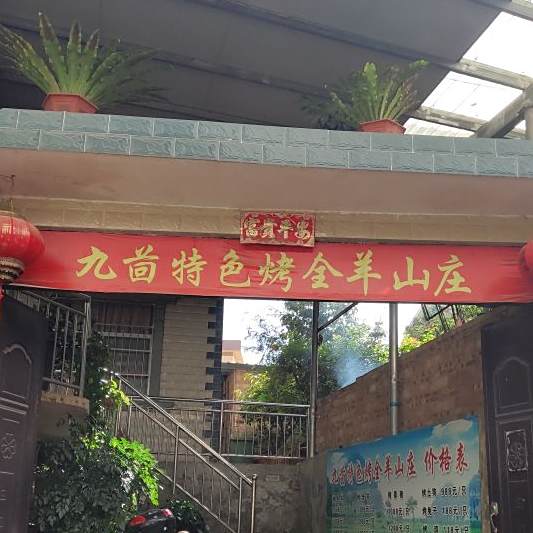 九茴考全羊