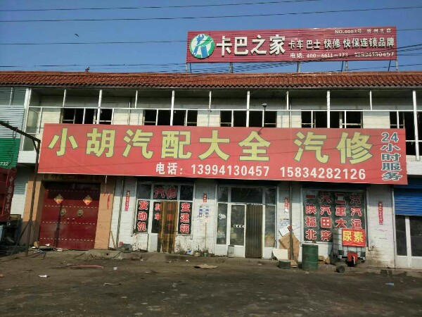 小胡汽修汽配大全