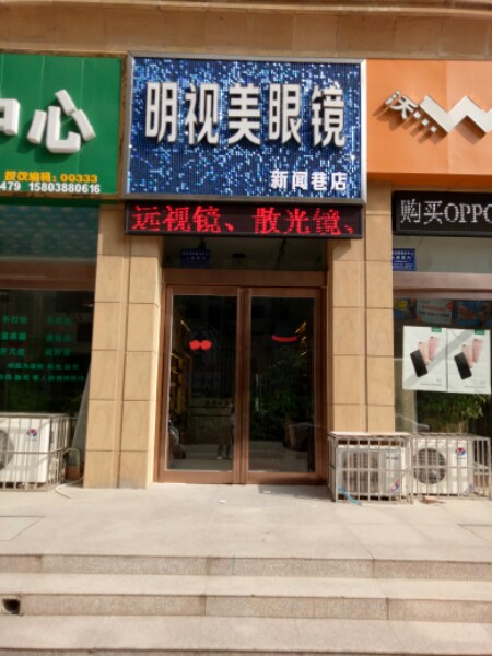 明示美眼镜(新闻巷店)