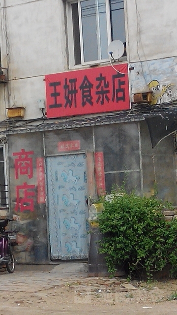 王妍食杂店