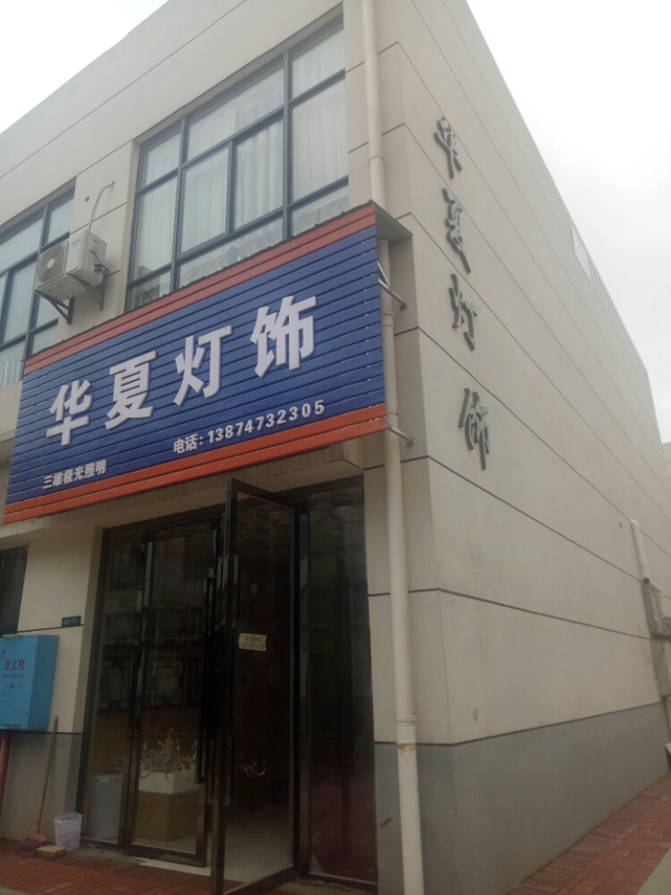 华夏灯饰