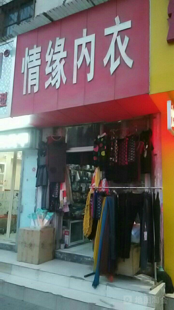 荥阳市情缘内衣店