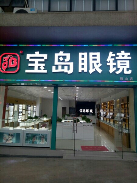福建宝岛眼睛(连锁)