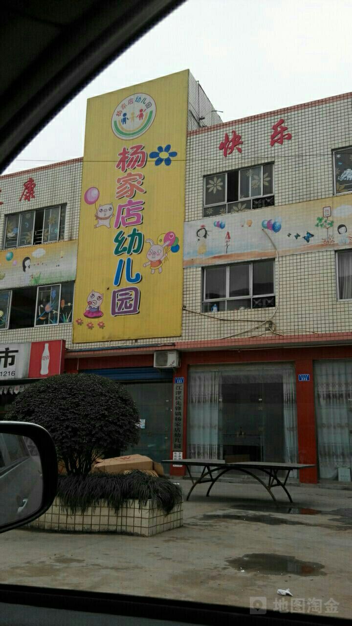 重庆市江津区先锋镇杨家店幼儿园(椒乡大道北)