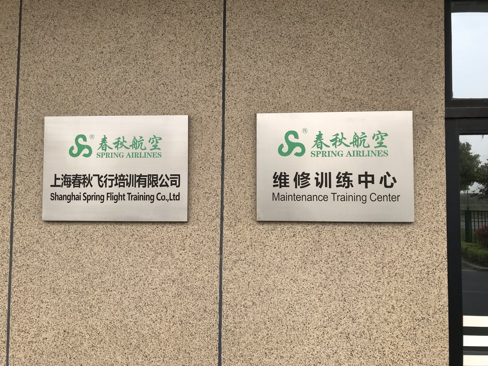 上海春秋飞行培训有限公司