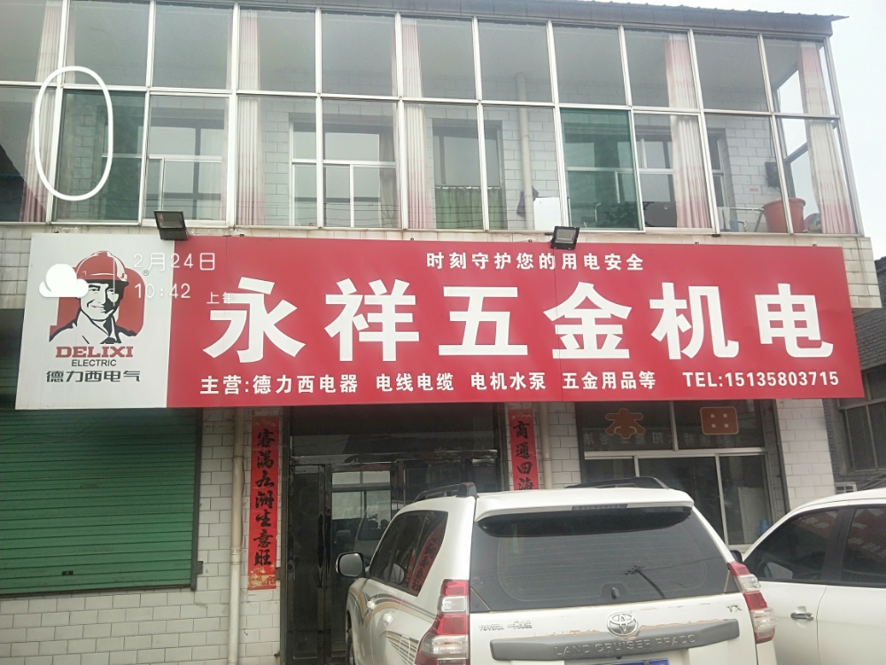 永祥五金机电