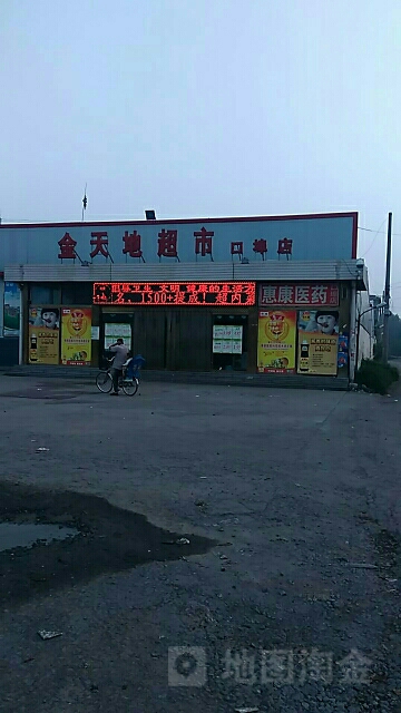 金天地超市(口埠店)