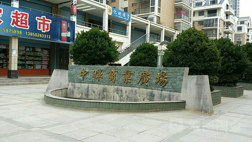 中晖商业广场(为民路)