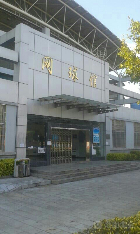 网球馆
