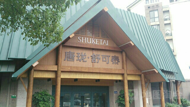 唐珑舒可泰