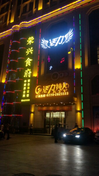 活力纯K(荣兴大厦店)