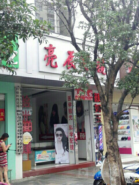 亮晨眼镜