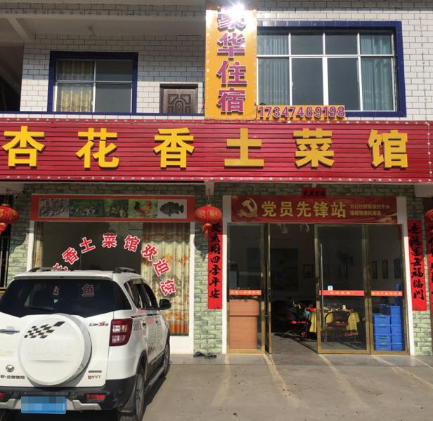 杏花香土菜馆