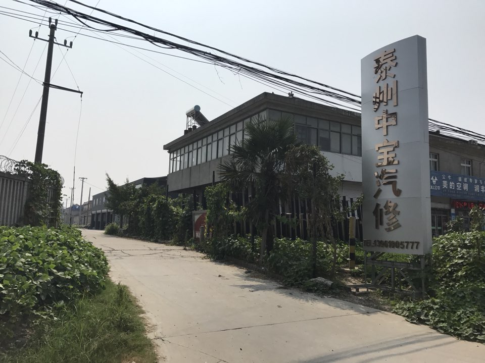 泰州市姜堰区中宝汽修