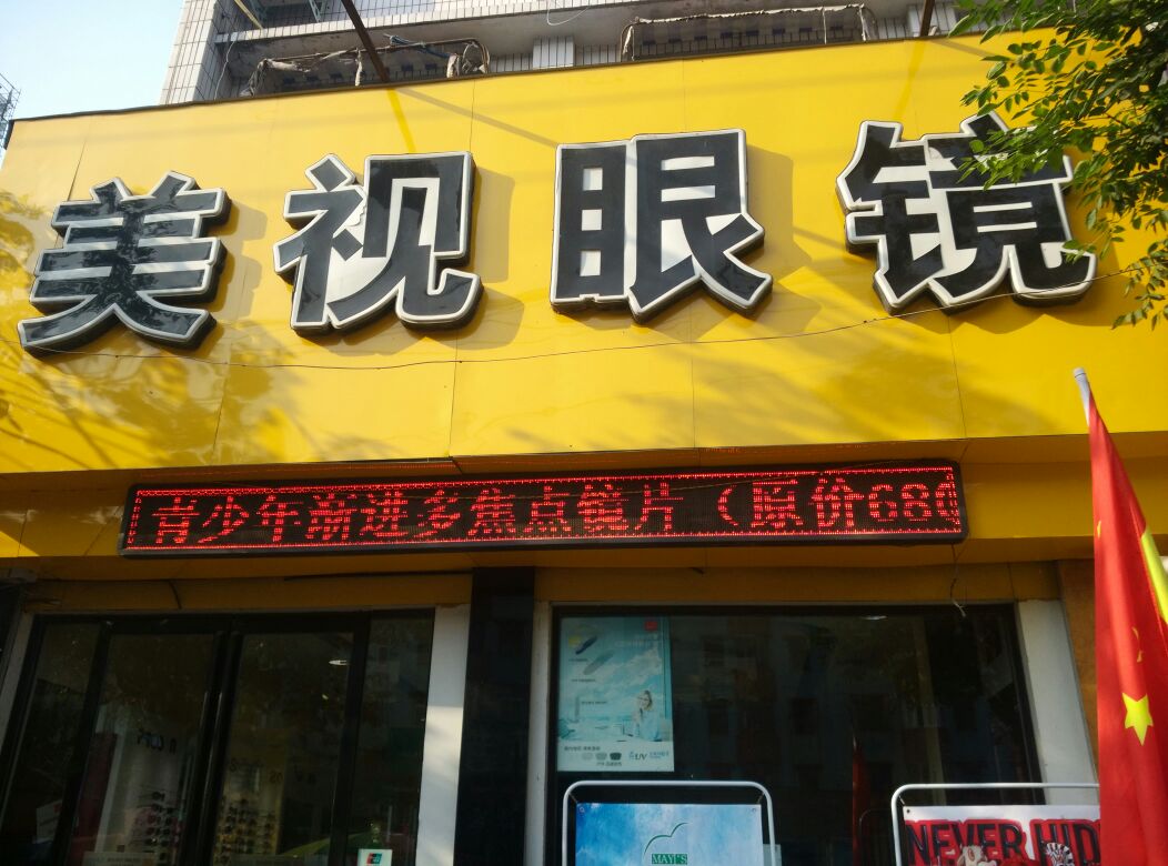 美视眼睛(人民路店)
