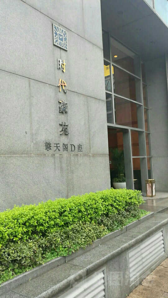时代豪苑-擎天阁d座