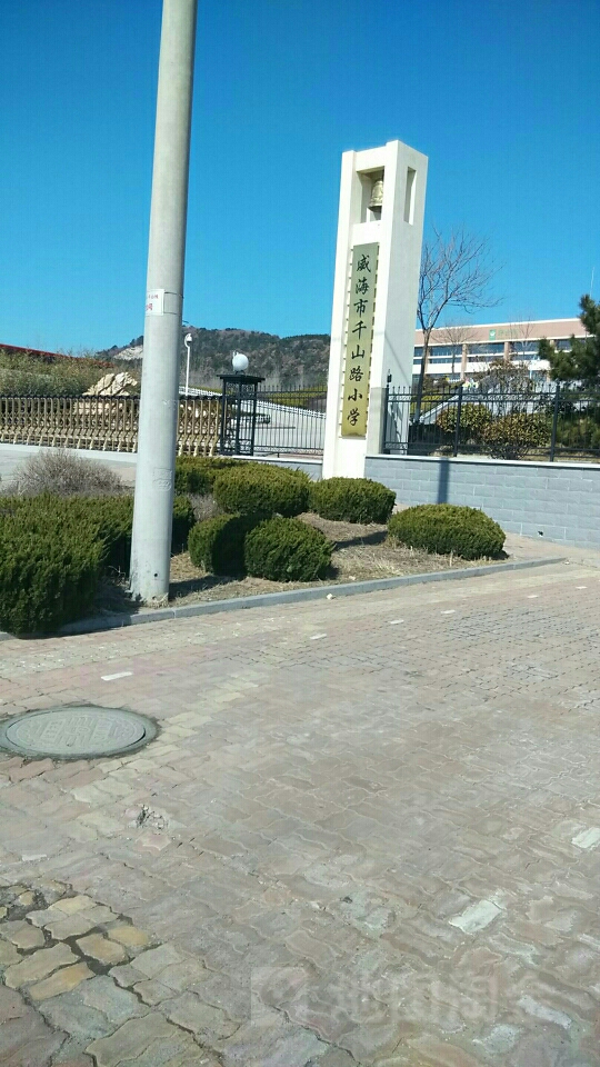 威海市千山路小学