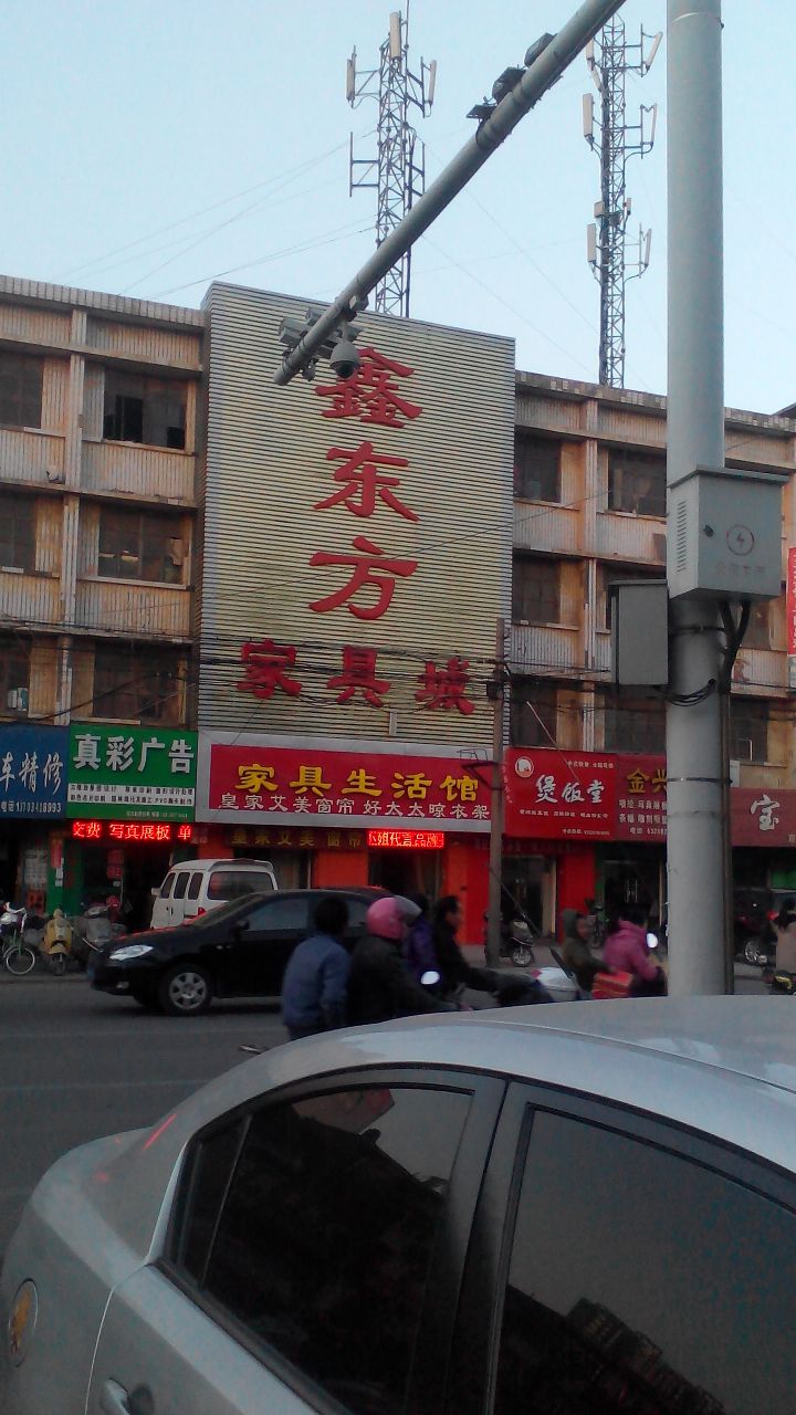 鑫东方家具城(光武中路店)